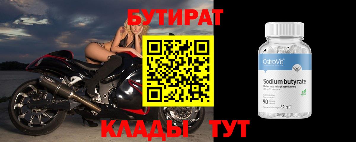 БУТИРАТ вода Холмск