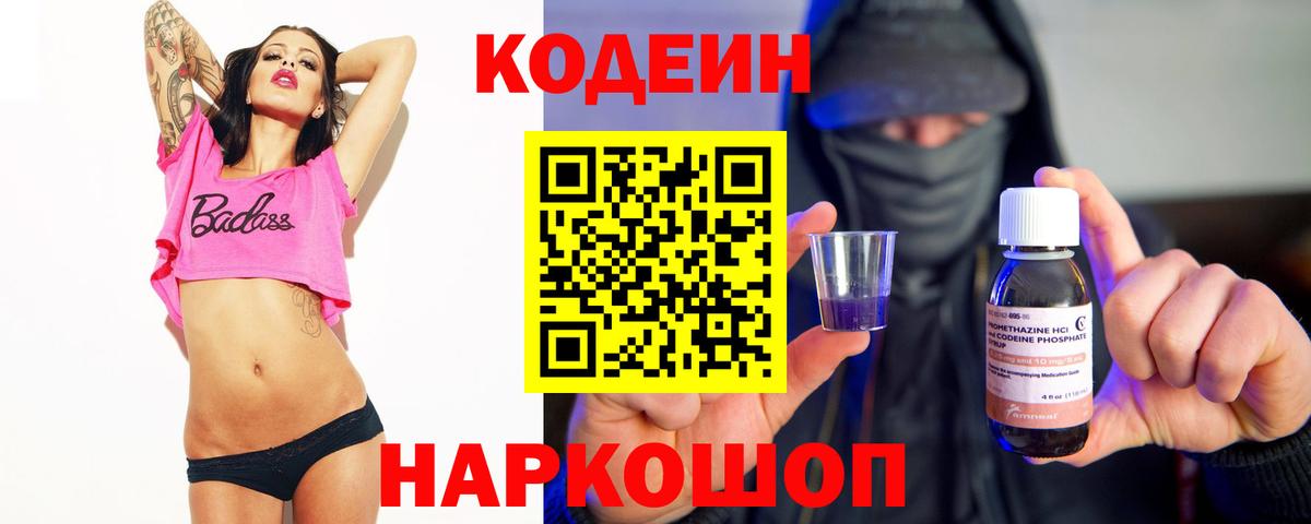 Холмск  Codein напиток Lean (лин)  Вход с VPN 